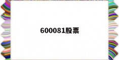 600081股票(600081股票历史交易数据)