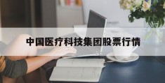 中国医疗科技集团股票行情(中国医疗科技集团股票行情走势)