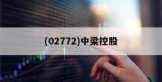 包含(02772)中梁控股的词条