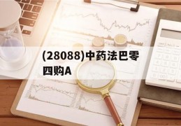 (28088)中药法巴零四购A的简单介绍