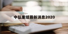 中弘重组最新消息2020(2021年中弘重组最新进展)