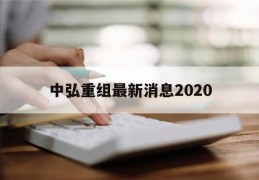 中弘重组最新消息2020(2021年中弘重组最新进展)