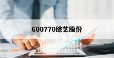 600770综艺股份(600770综艺股份股吧)