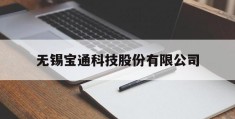 无锡宝通科技股份有限公司的简单介绍