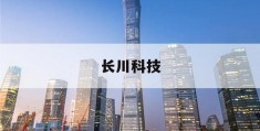 长川科技(长川科技下跌516%)