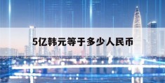 5亿韩元等于多少人民币(185亿韩元等于多少人民币)