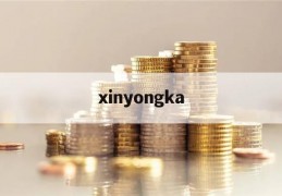 xinyongka(信用卡逾期了无力偿还怎么办)