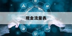 现金流量表(现金流量表的编制方法及勾稽关系)