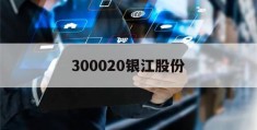 300020银江股份(300020银江股份最新消息)