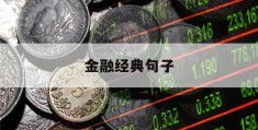 金融经典句子(金融的经典句子)