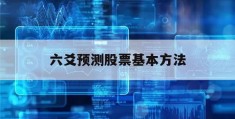 六爻预测股票基本方法(六爻预测股票基本方法视频)