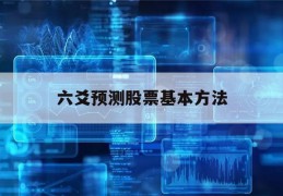 六爻预测股票基本方法(六爻预测股票基本方法视频)