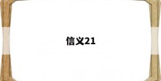 信义21(信义21号公园)