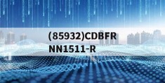 (85932)CDBFRNN1511-R的简单介绍