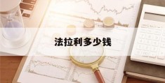 法拉利多少钱(法拉利多少钱一辆2023款)