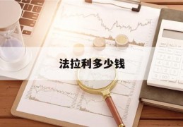 法拉利多少钱(法拉利多少钱一辆2023款)