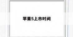 苹果5上市时间(苹果5上市时间及价格表)