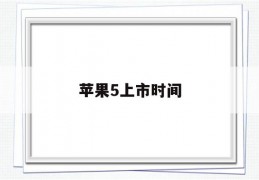 苹果5上市时间(苹果5上市时间及价格表)