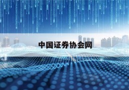 中国证券协会网(中国证券业协会网站成绩查询入口)