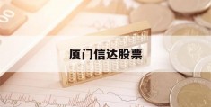 厦门信达股票(厦门信达股票代码)