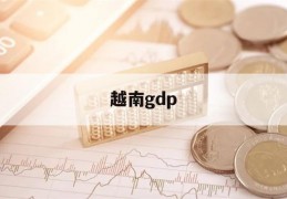 越南gdp(越南gdp2023年GDP总量)