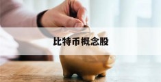 比特币概念股(比特币概念股 聚龙股份)