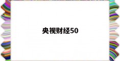 央视财经50(央视财经50股票一览表)
