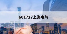 601727上海电气(601727上海电气股票)
