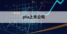 pta上市公司(国内pta企业排名)