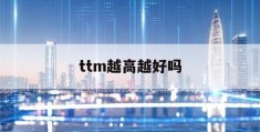 ttm越高越好吗(ttm高有什么影响)