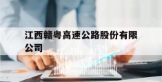 江西赣粤高速公路股份有限公司(江西赣粤高速公路股份有限公司官网)