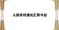 人民币对港元汇率今日(人民币对港元汇率今日价格)