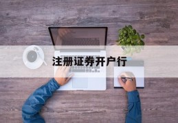 注册证券开户行(证券公司开户银行)