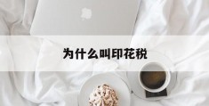 为什么叫印花税(为什么叫印花税而不叫别的税?)