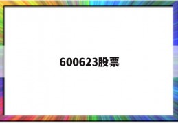 600623股票(600623股票公告)