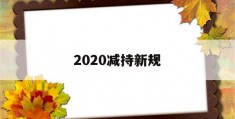 2020减持新规(减持 新规)