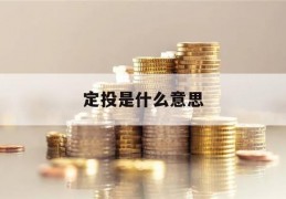 定投是什么意思(基金定投是什么意思)