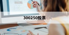 300250股票(300250股票今天熊补仓?)