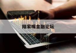 陆家嘴金融论坛(陆家嘴金融论坛 2020马云演讲)