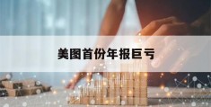 美图首份年报巨亏(2021美图公司半年报业绩)