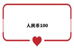 人民币100(人民币100元纸币图片)