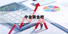 中金黄金吧(中金黄金最新公告)