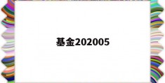 基金202005(基金202005今日净值)