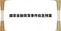 国家金融突发事件应急预案(国家金融突发事件应急预案 原文)