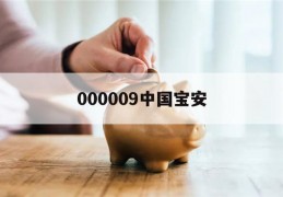 000009中国宝安(000009中国宝安历史行情)