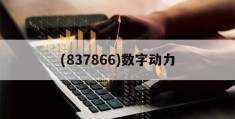 (837866)数字动力(数动力健康科技北京有限公司)