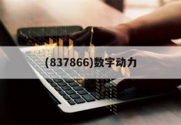 (837866)数字动力(数动力健康科技北京有限公司)
