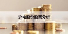 沪电股份股票分析(沪电股份股票分析报告最新)