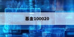 基金100020(基金100020最新净值)