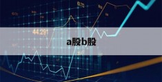 a股b股(a股b股h股什么区别)